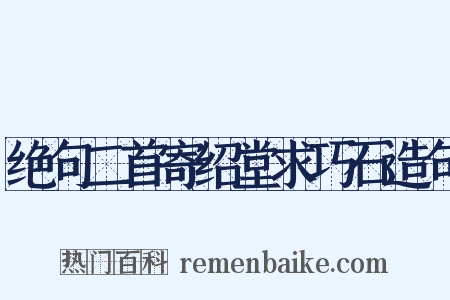绝句二首寄绍堂求巧石造句是什么意思的图片